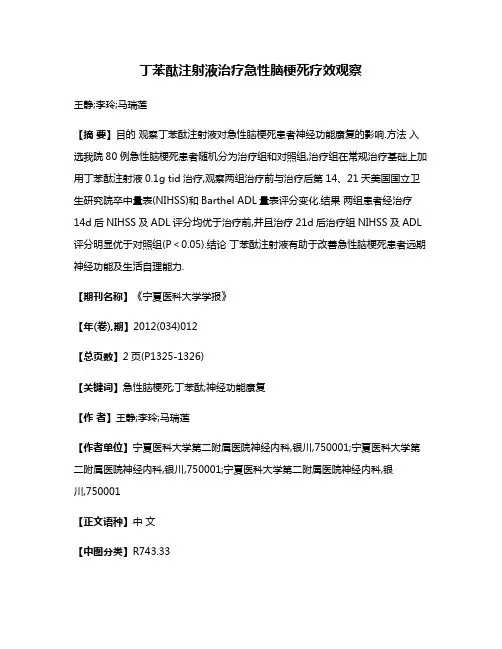 丁苯酞注射液治疗急性脑梗死疗效观察