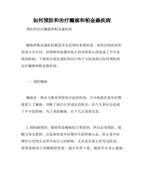 如何预防和治疗癫痫和帕金森疾病