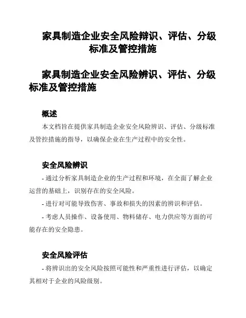 家具制造企业安全风险辩识、评估、分级标准及管控措施