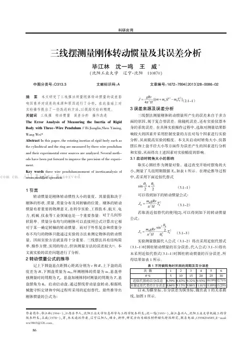 三线摆测量刚体转动惯量及其误差分析