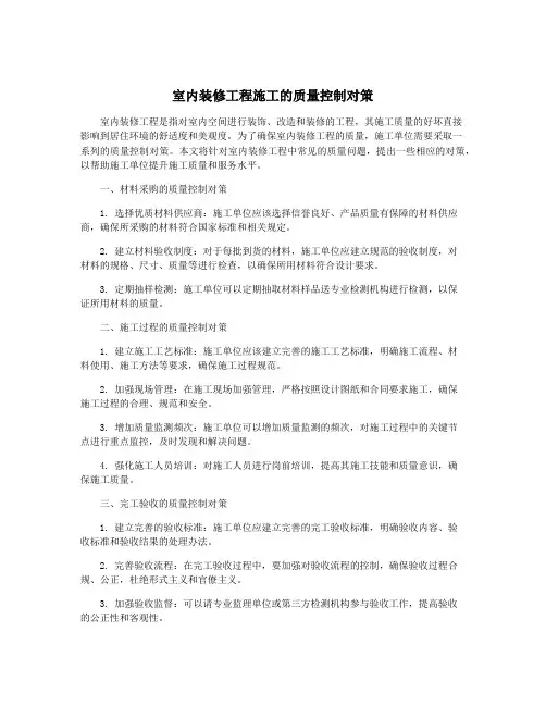 室内装修工程施工的质量控制对策