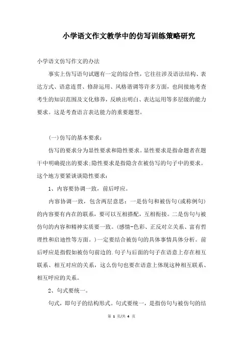 小学语文作文教学中的仿写训练策略研究
