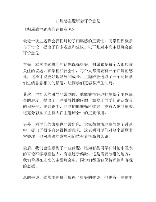 归属感主题班会评价意见