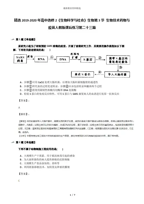 精选2019-2020年高中选修2《生物科学与社会》生物第3节 生物技术药物与疫苗人教版课后练习第二十三篇