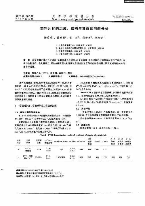 塑料片材的组成、结构与其裂纹问题分析