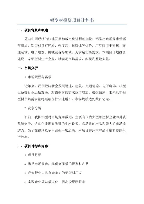 铝型材投资项目计划书