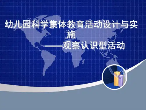 幼儿园科学集体教育活动设计与实施(1)——观察认识型活动分析