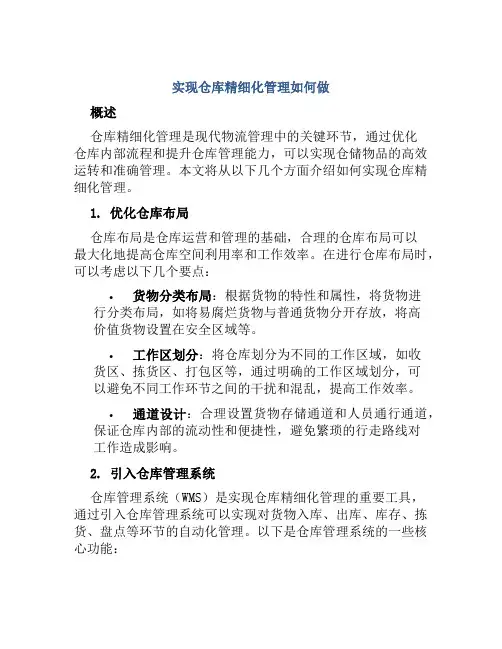 实现仓库精细化管理如何做