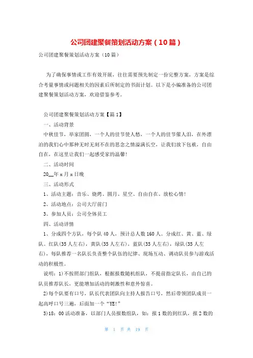 公司团建聚餐策划活动方案(10篇)