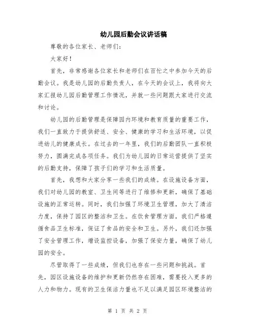 幼儿园后勤会议讲话稿
