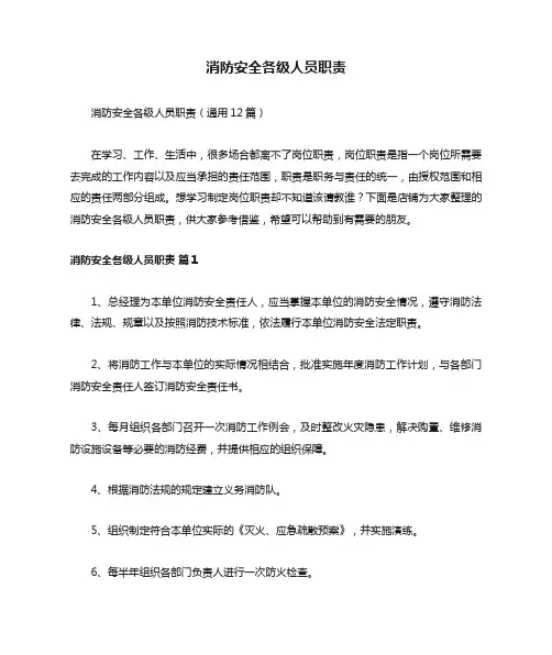 消防安全各级人员职责