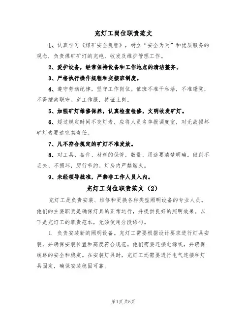 充灯工岗位职责范文(3篇)