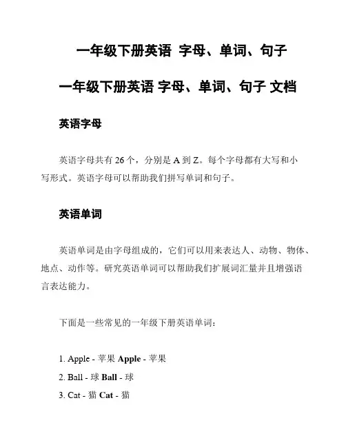 一年级下册英语  字母、单词、句子