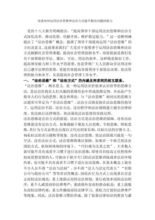浅谈如何运用法治思维和法治方式提升解决问题的能力