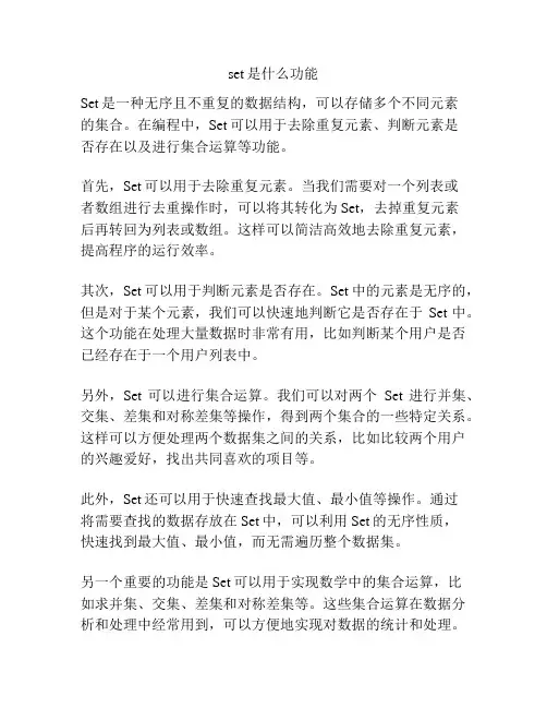 set是什么功能