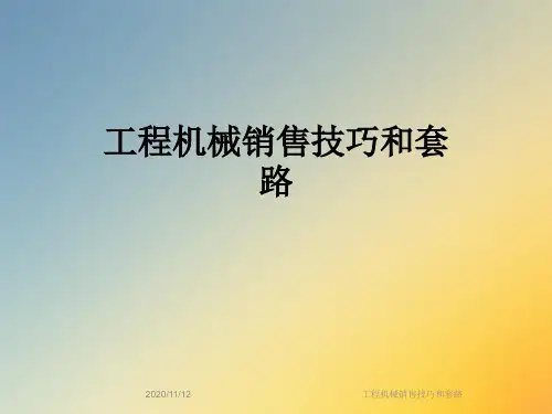 工程机械销售技巧和套路