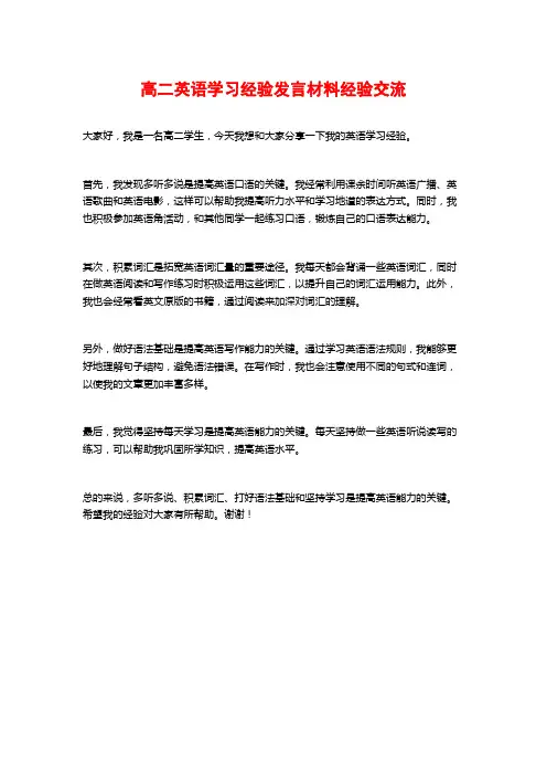 高二英语学习经验发言材料经验交流