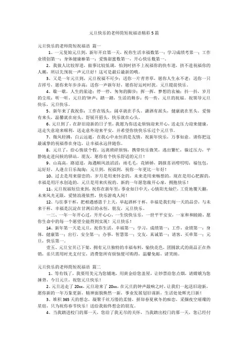 元旦快乐的老师简短祝福语精彩5篇
