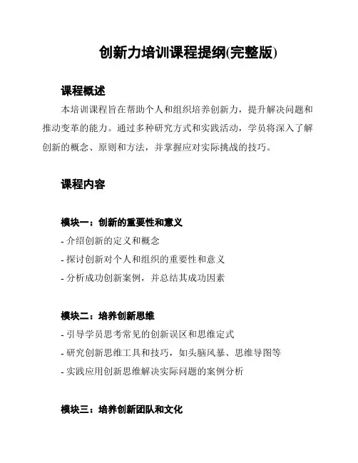 创新力培训课程提纲(完整版)