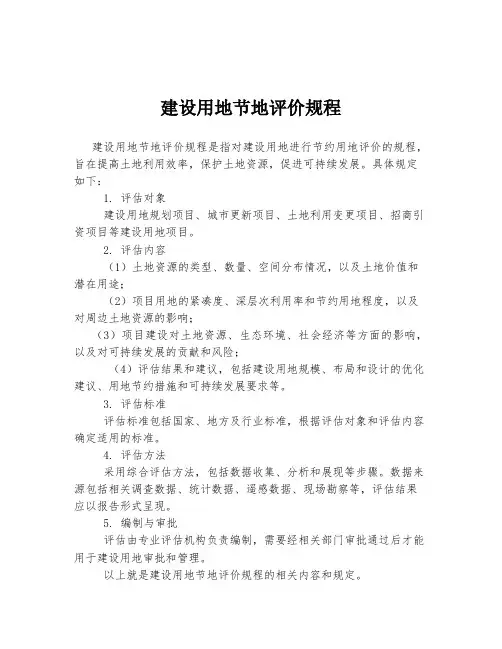 建设用地节地评价规程