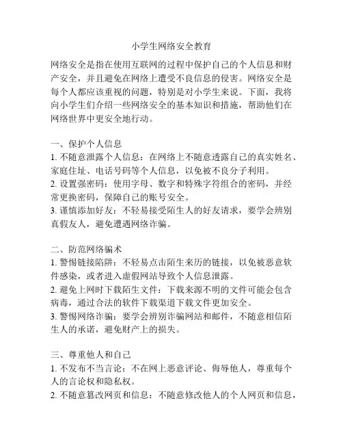 小学生网络安全教育