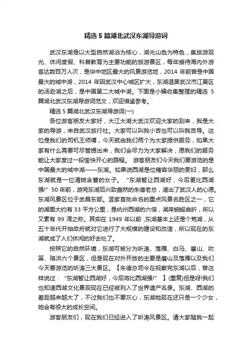 精选5篇湖北武汉东湖导游词