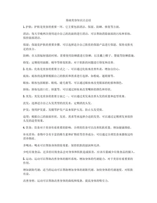 基础美容知识点总结