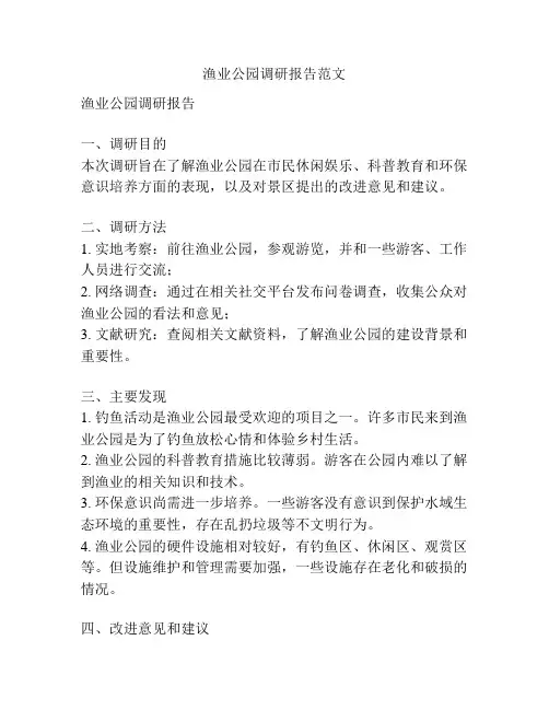 渔业公园调研报告范文