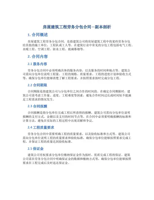 房屋建筑工程劳务分包合同---副本剖析