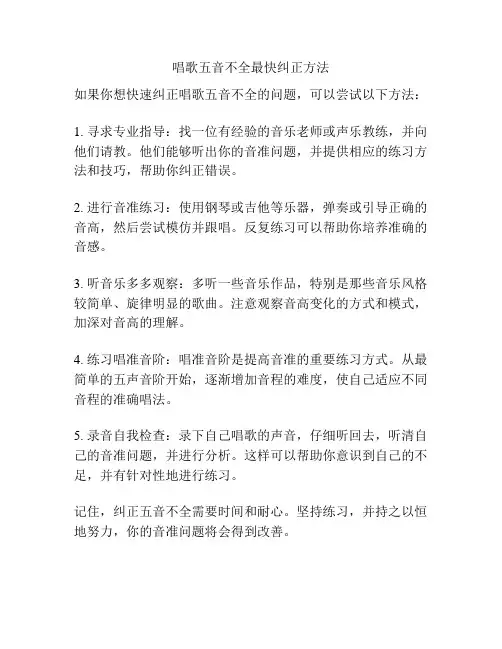 唱歌五音不全最快纠正方法