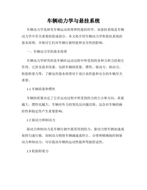 车辆动力学与悬挂系统