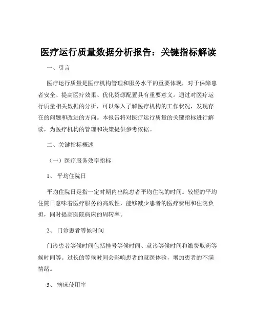 医疗运行质量数据分析报告：关键指标解读