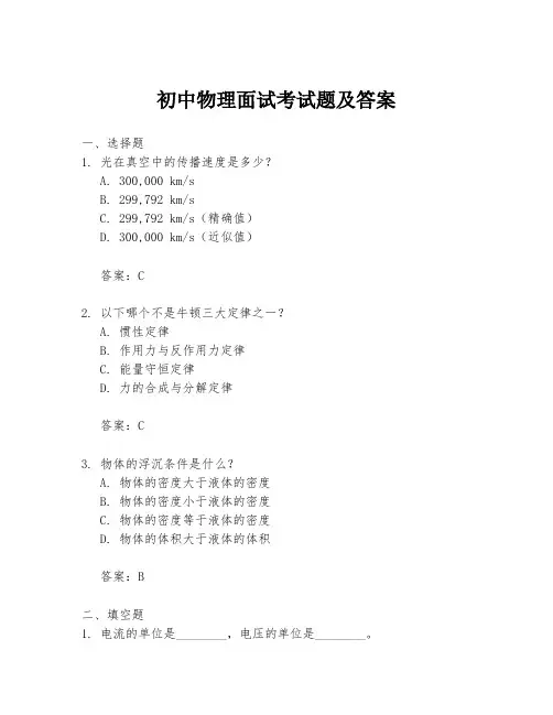 初中物理面试考试题及答案