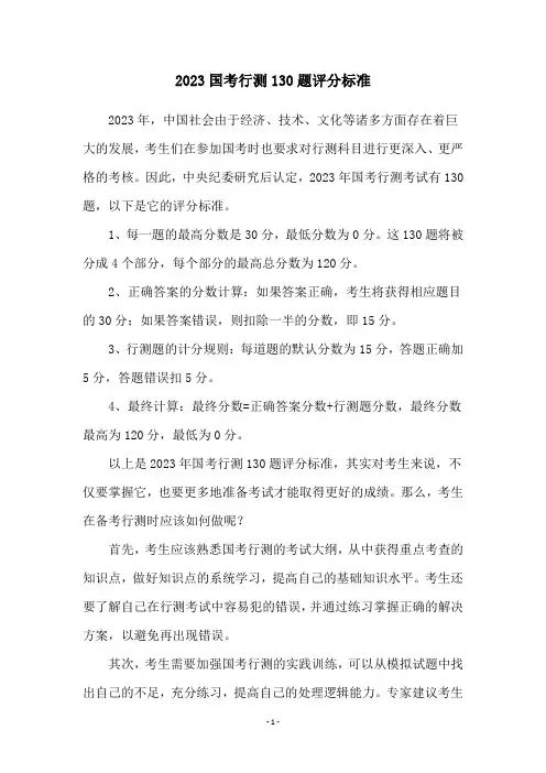 2023国考行测130题评分标准