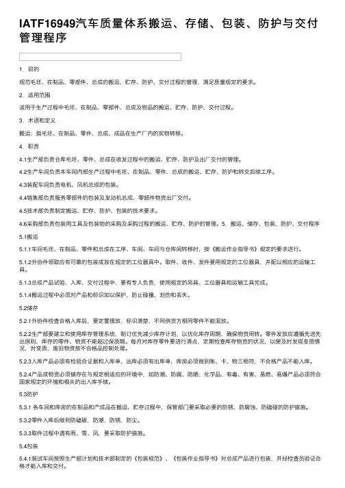 IATF16949汽车质量体系搬运、存储、包装、防护与交付管理程序