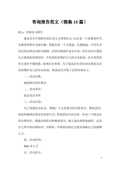 咨询报告范文(锦集13篇)