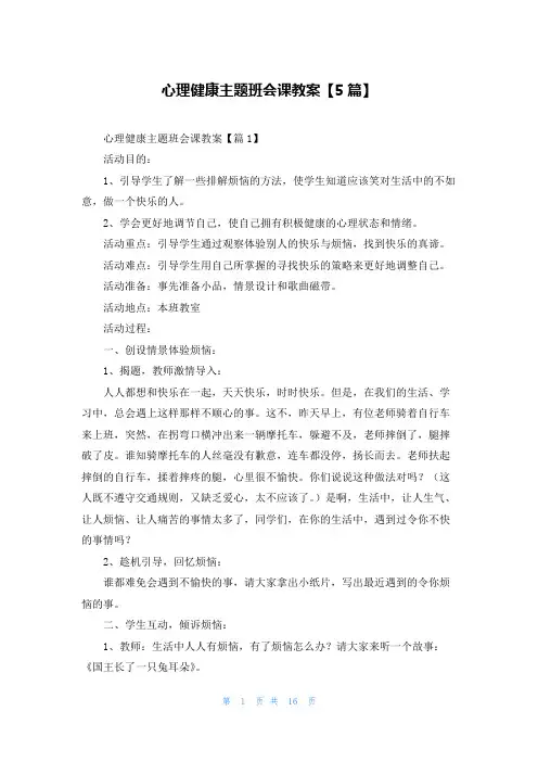 心理健康主题班会课教案【5篇】