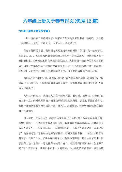 六年级上册关于春节作文(优秀12篇)
