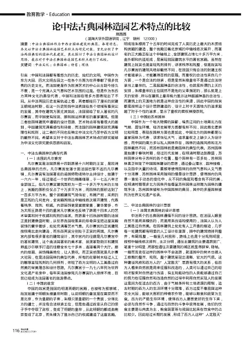 论中法古典园林造园艺术特点的比较