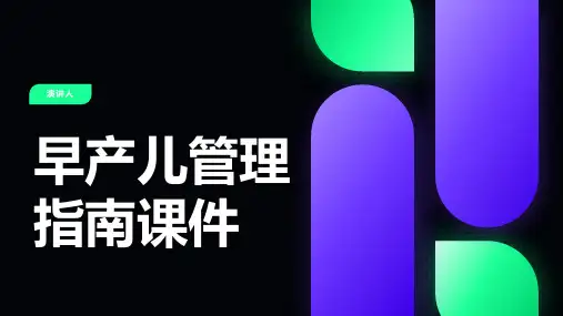早产儿管理指南课件