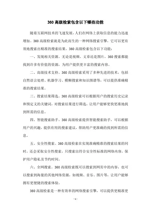 360高级检索包含以下哪些功能