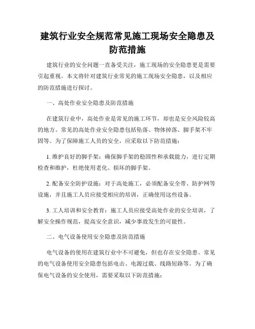 建筑行业安全规范常见施工现场安全隐患及防范措施