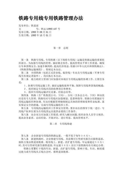 [1995]107号铁运铁路专用线管理办法