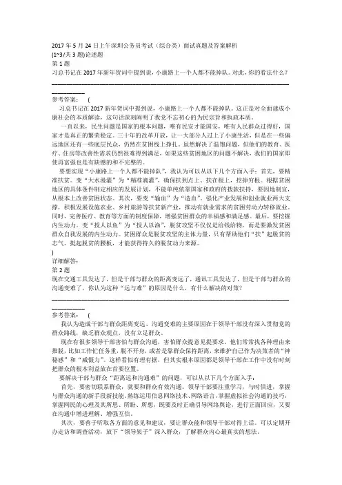 2017年5月24日上午深圳公务员考试(综合类)面试真题及答案解析
