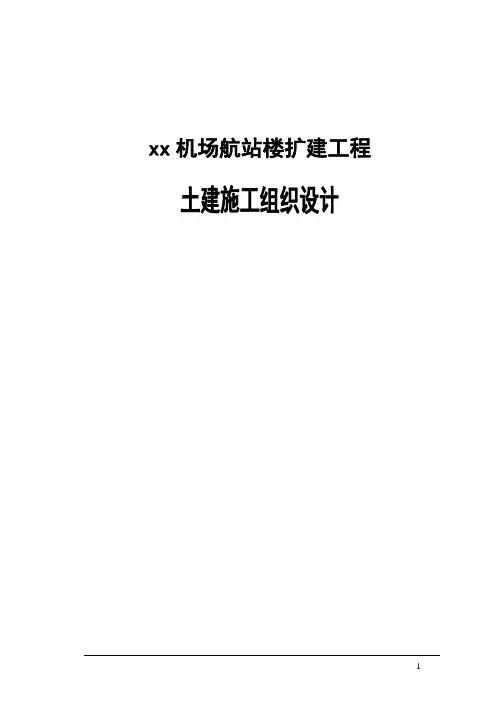 xx机场航站楼扩建工程土建施工组织设计