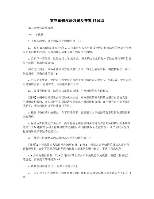 第三章物权法习题及答案171013