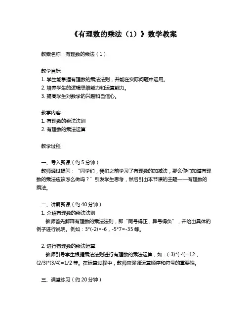 《有理数的乘法(1)》数学教案