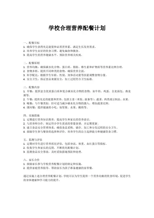 学校合理营养配餐计划