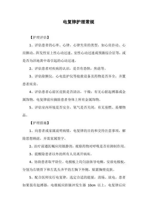 电复律护理常规