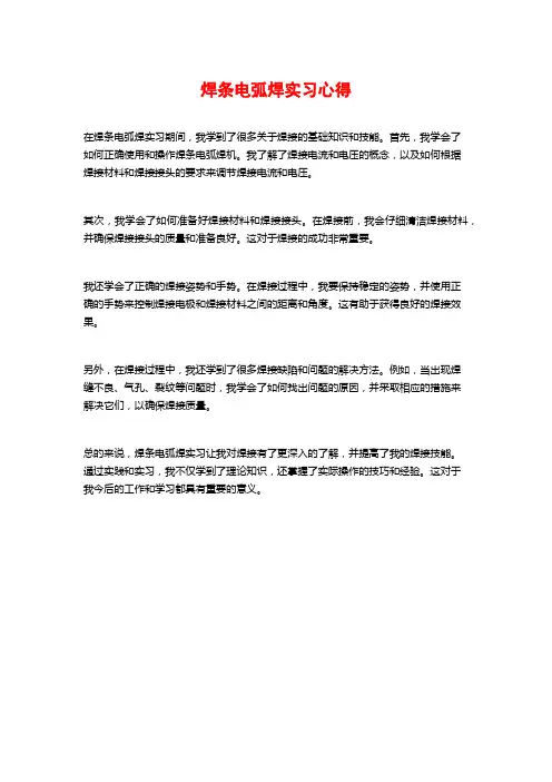 焊条电弧焊实习心得